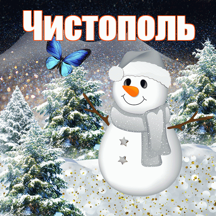 Чистополь! Доброго зимнего вечера! Красивая открытка Чистополю!