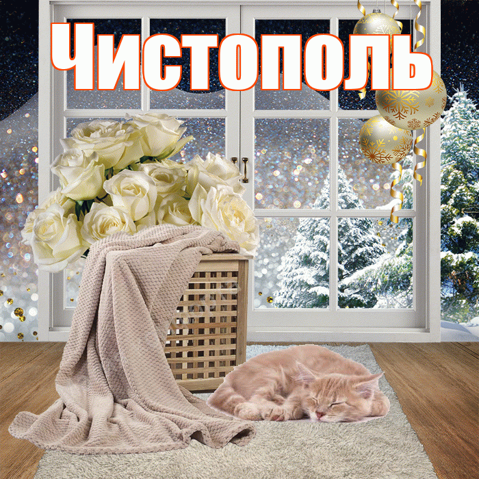 Чистополь! Доброго зимнего вечера! Красивая открытка Чистополю!