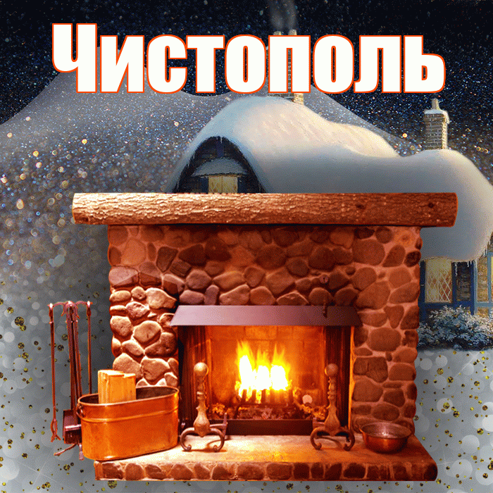 Чистополь! Доброго зимнего вечера! Красивая открытка Чистополю!