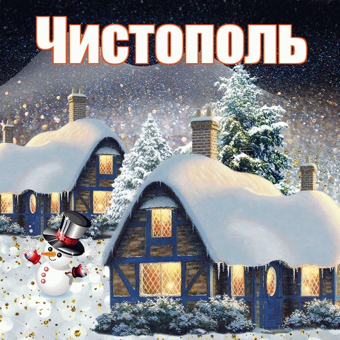 Чистополь! Доброго зимнего вечера! Красивая открытка Чистополю!