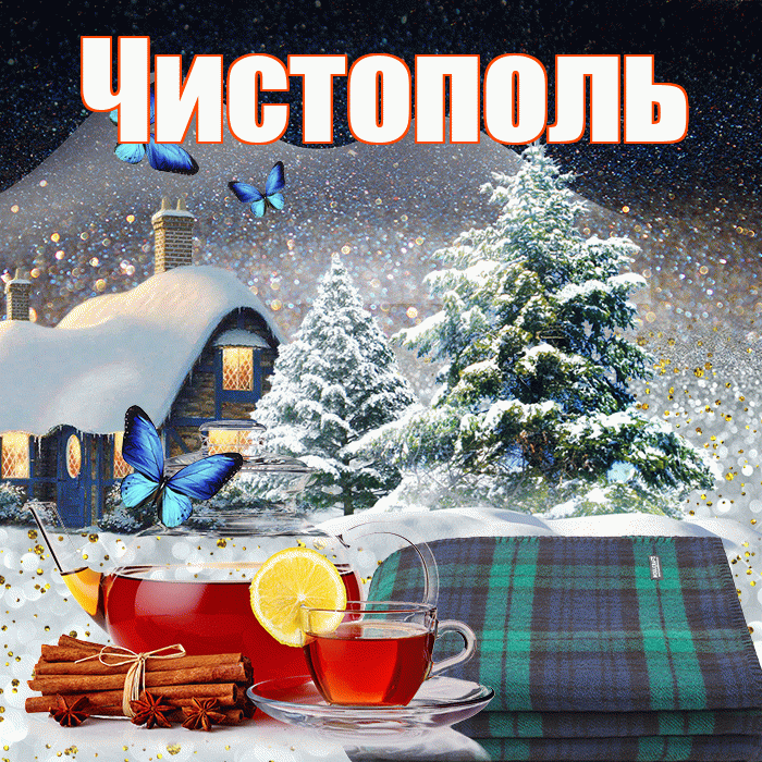 Чистополь! Доброго зимнего вечера! Красивая открытка Чистополю!