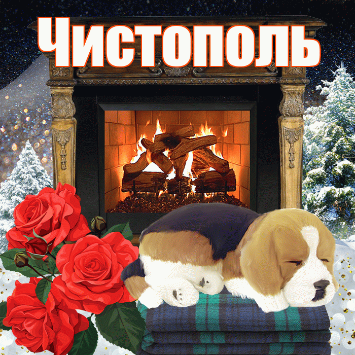 Чистополь! Доброго зимнего вечера! Красивая открытка Чистополю!