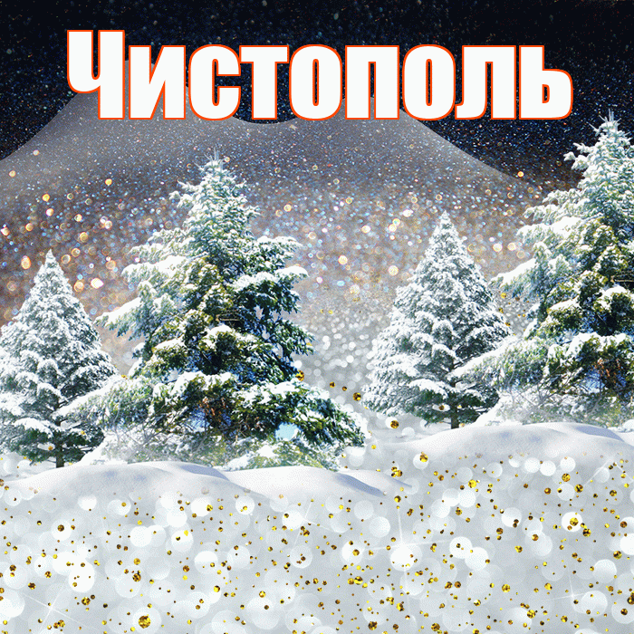 Чистополь! Доброго зимнего вечера! Красивая открытка Чистополю!