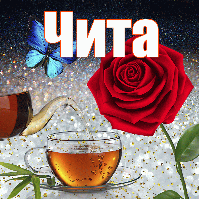 Чита! Доброго зимнего вечера! Красивая открытка Чите!