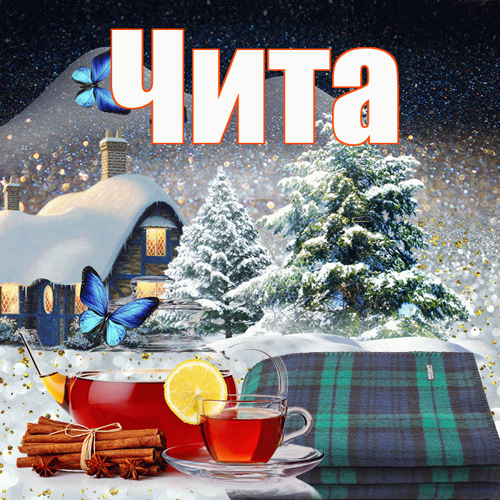 Чита! Доброго зимнего вечера! Красивая открытка Чите!