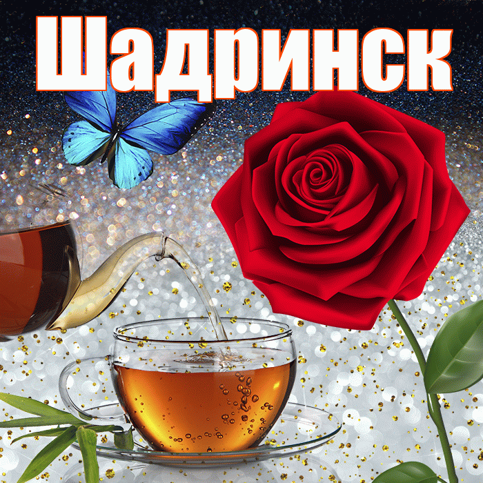 Шадринск! Доброго зимнего вечера! Красивая открытка Шадринску!