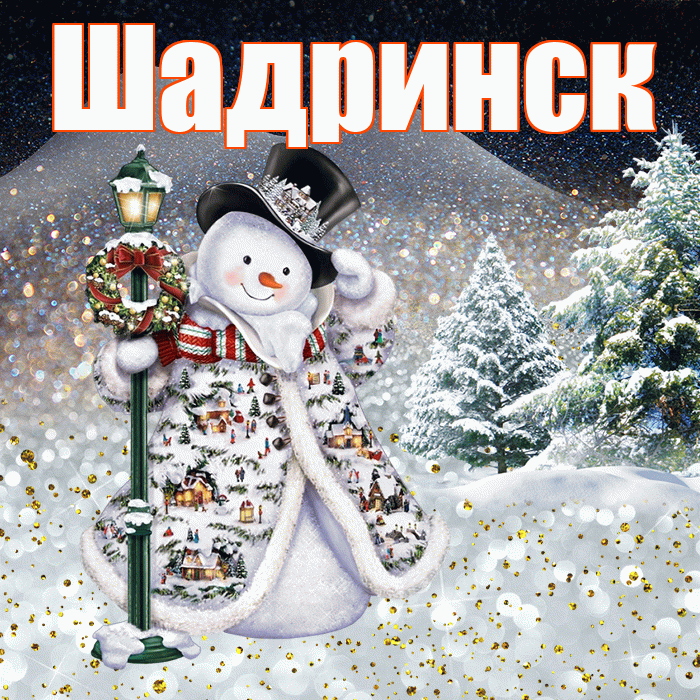 Шадринск! Доброго зимнего вечера! Красивая открытка Шадринску!