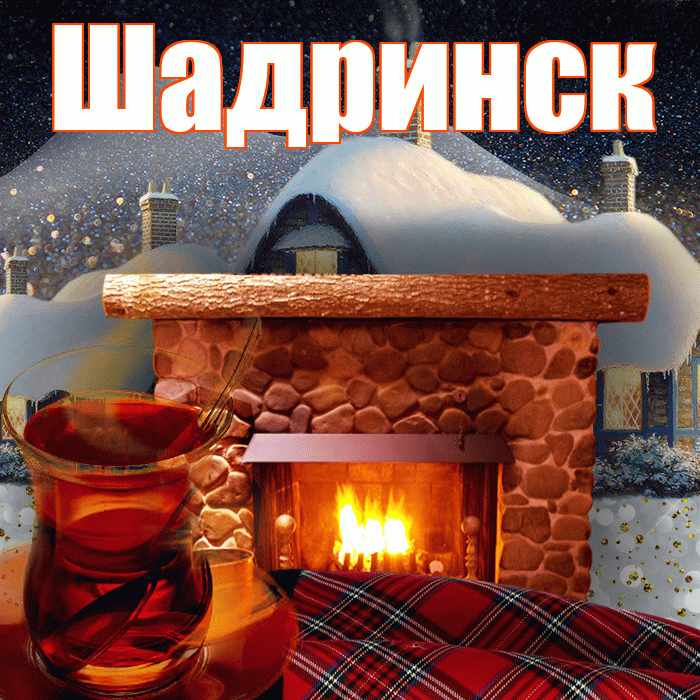 Шадринск! Доброго зимнего вечера! Красивая открытка Шадринску!