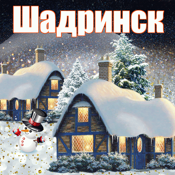Шадринск! Доброго зимнего вечера! Красивая открытка Шадринску!