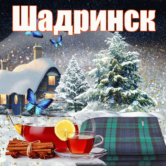 Шадринск! Доброго зимнего вечера! Красивая открытка Шадринску!