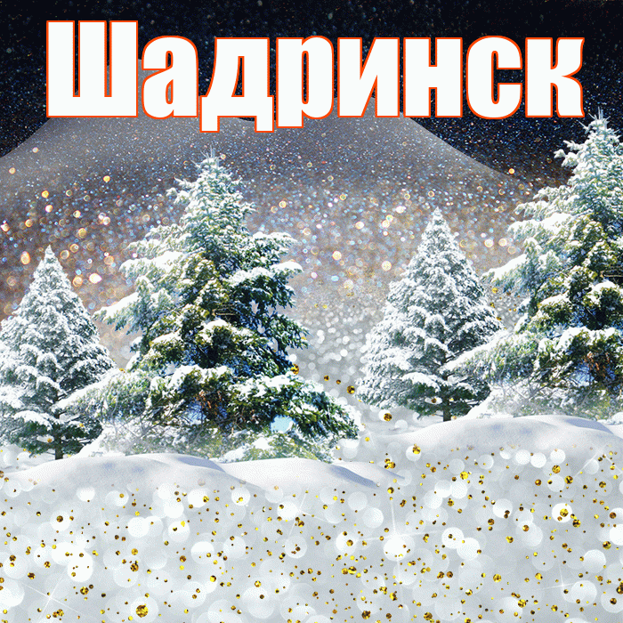 Шадринск! Доброго зимнего вечера! Красивая открытка Шадринску!