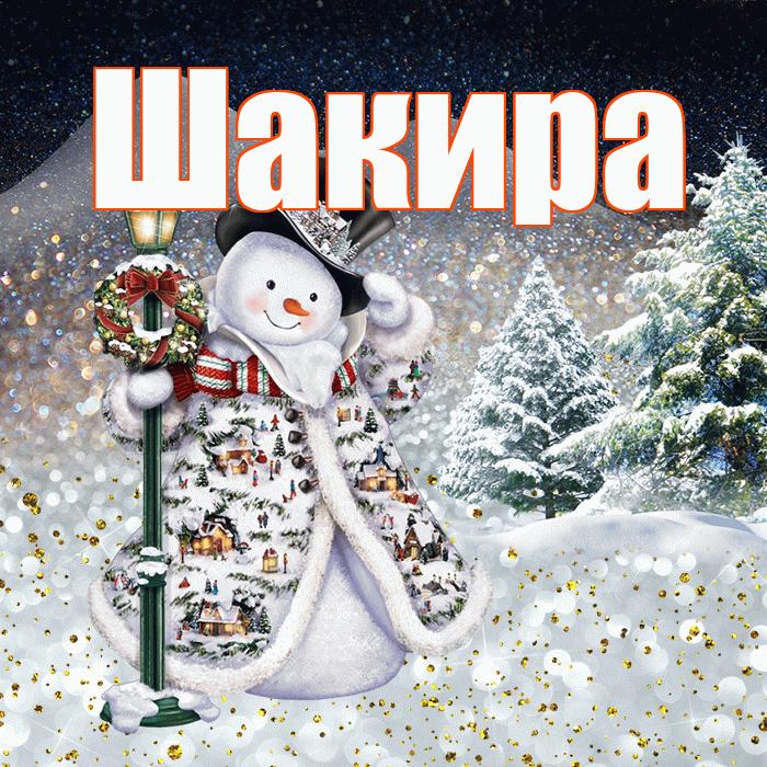 Шакира! Доброго зимнего вечера! Красивая открытка Шакиру!