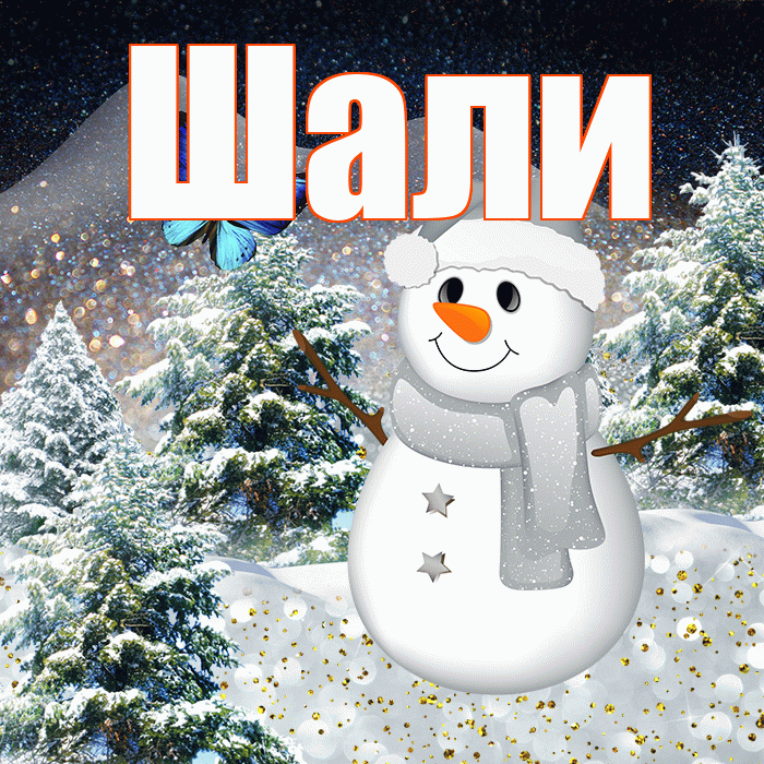 Шали! Доброго зимнего вечера! Красивая открытка Шали!