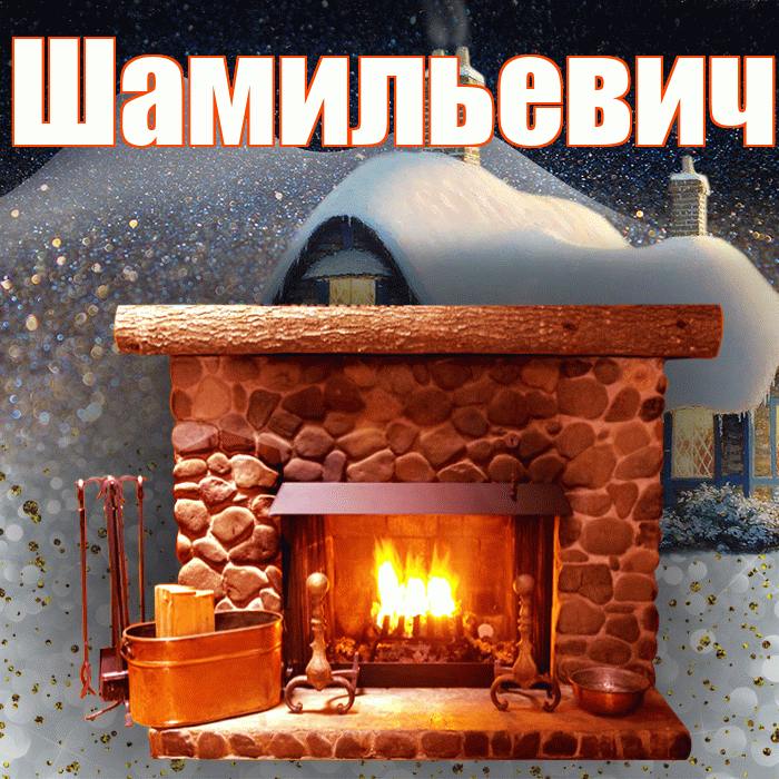 Шамильевич! Доброго зимнего вечера! Красивая открытка Шамильевичу!