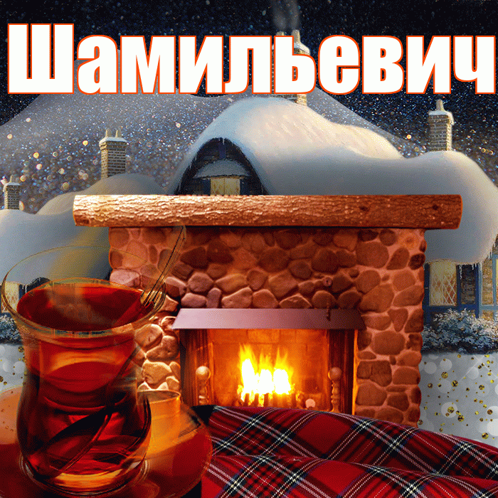 Шамильевич! Доброго зимнего вечера! Красивая открытка Шамильевичу!