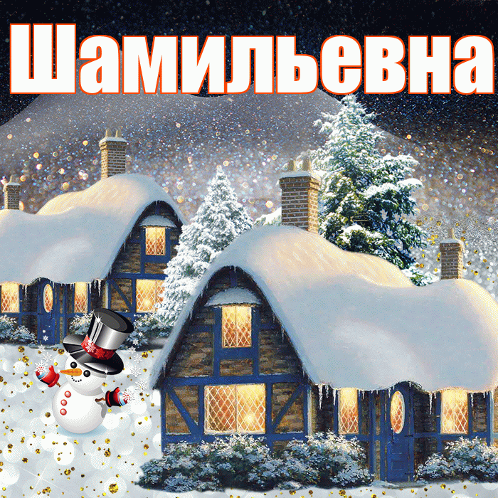 Шамильевна! Доброго зимнего вечера! Красивая открытка Шамильевне!