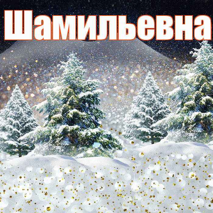 Шамильевна! Доброго зимнего вечера! Красивая открытка Шамильевне!