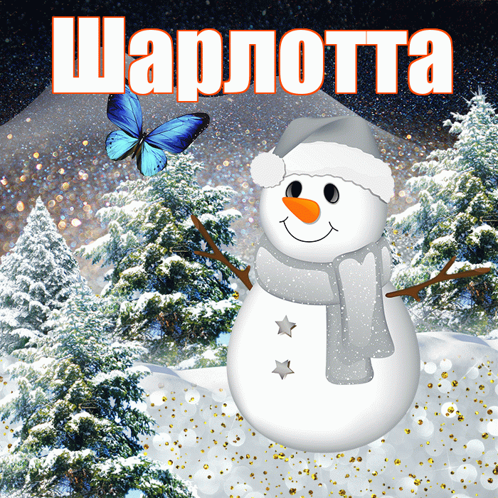 Шарлотта! Доброго зимнего вечера! Красивая открытка Шарлотте!