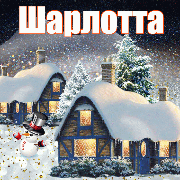 Шарлотта! Доброго зимнего вечера! Красивая открытка Шарлотте!