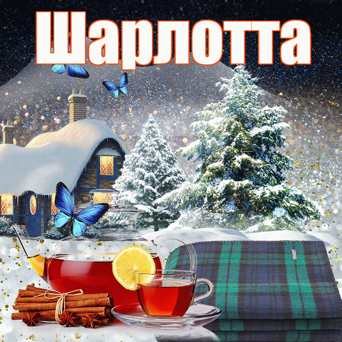 Шарлотта! Доброго зимнего вечера! Красивая открытка Шарлотте!