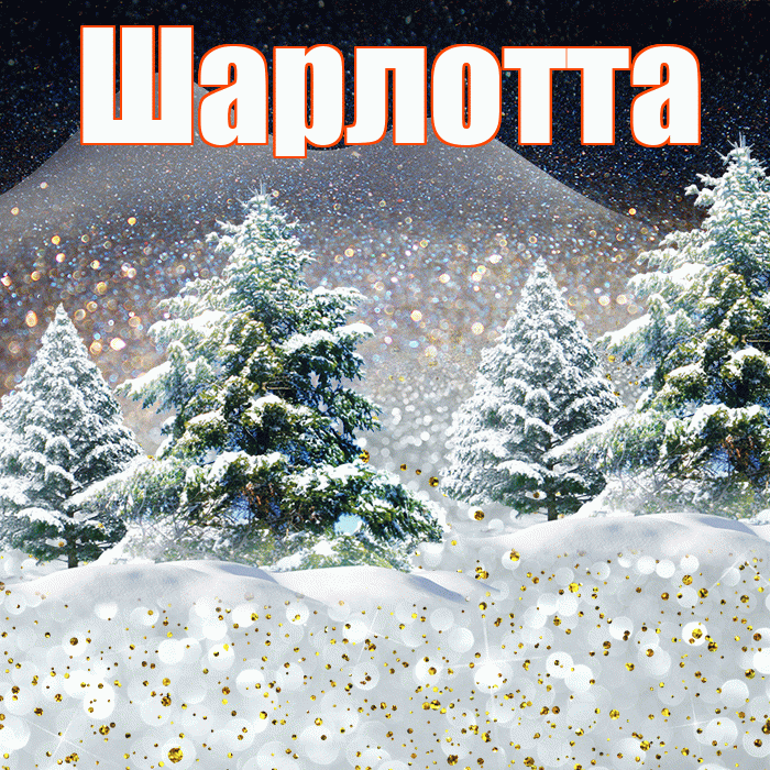 Шарлотта! Доброго зимнего вечера! Красивая открытка Шарлотте!