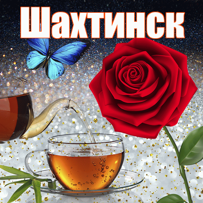 Шахтинск! Доброго зимнего вечера! Красивая открытка Шахтинску!