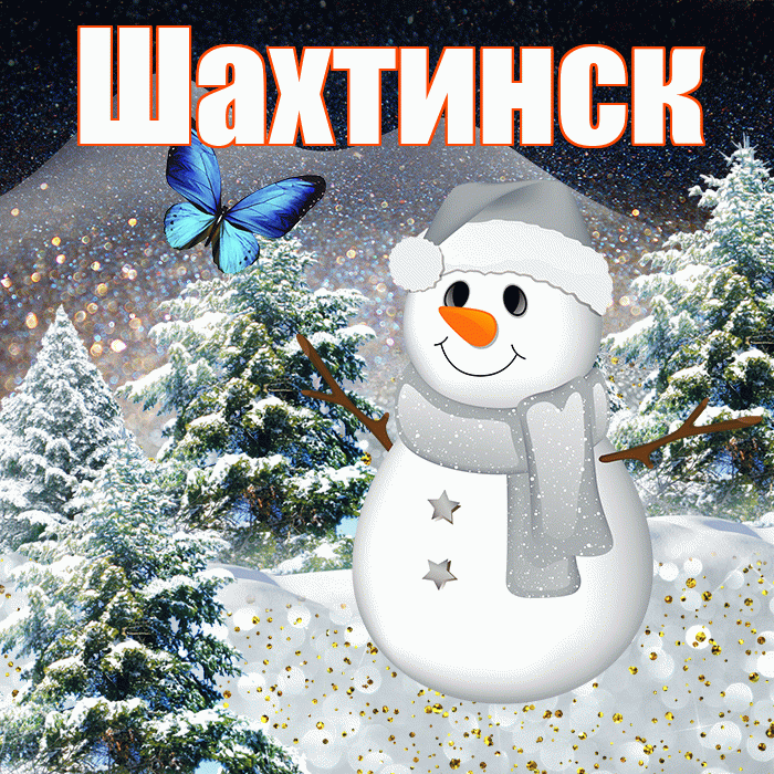 Шахтинск! Доброго зимнего вечера! Красивая открытка Шахтинску!