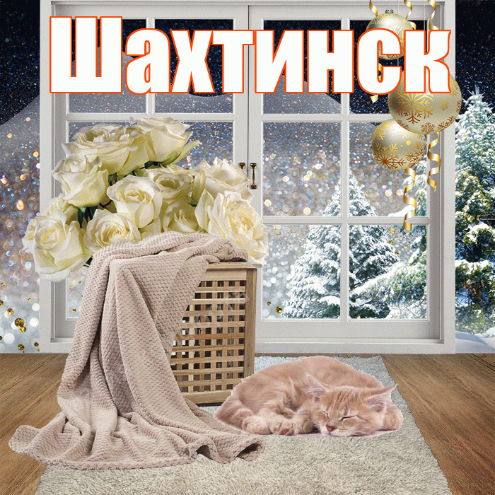 Шахтинск! Доброго зимнего вечера! Красивая открытка Шахтинску!
