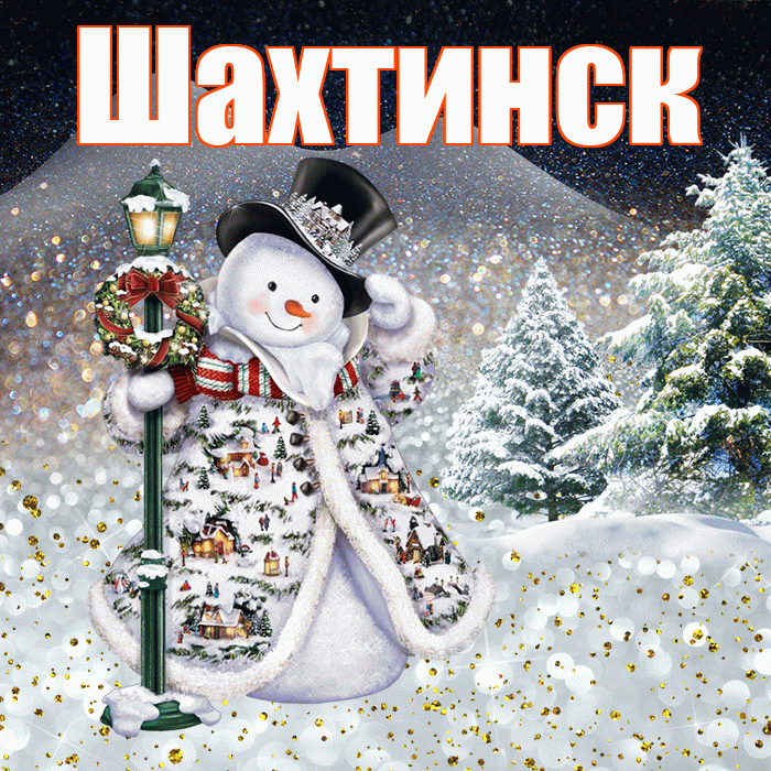 Шахтинск! Доброго зимнего вечера! Красивая открытка Шахтинску!
