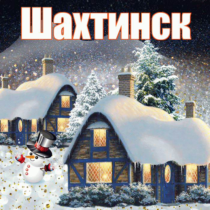 Шахтинск! Доброго зимнего вечера! Красивая открытка Шахтинску!