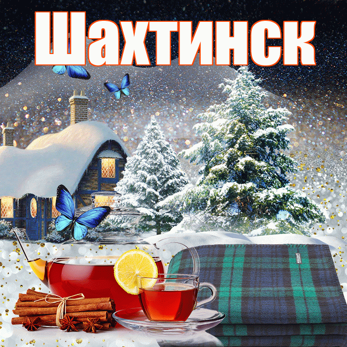 Шахтинск! Доброго зимнего вечера! Красивая открытка Шахтинску!