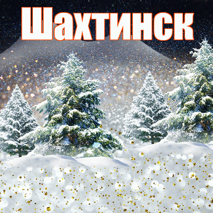 Шахтинск! Доброго зимнего вечера! Красивая открытка Шахтинску!