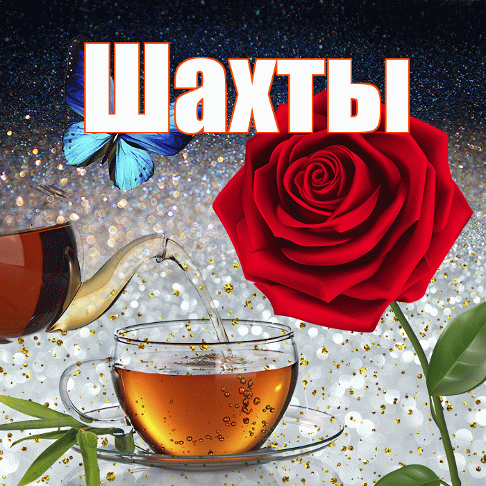 Шахты! Доброго зимнего вечера! Красивая открытка Шахты!