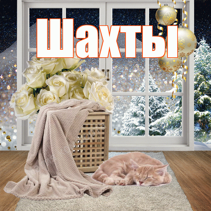 Шахты! Доброго зимнего вечера! Красивая открытка Шахты!