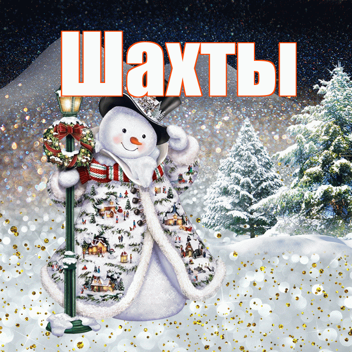 Шахты! Доброго зимнего вечера! Красивая открытка Шахты!