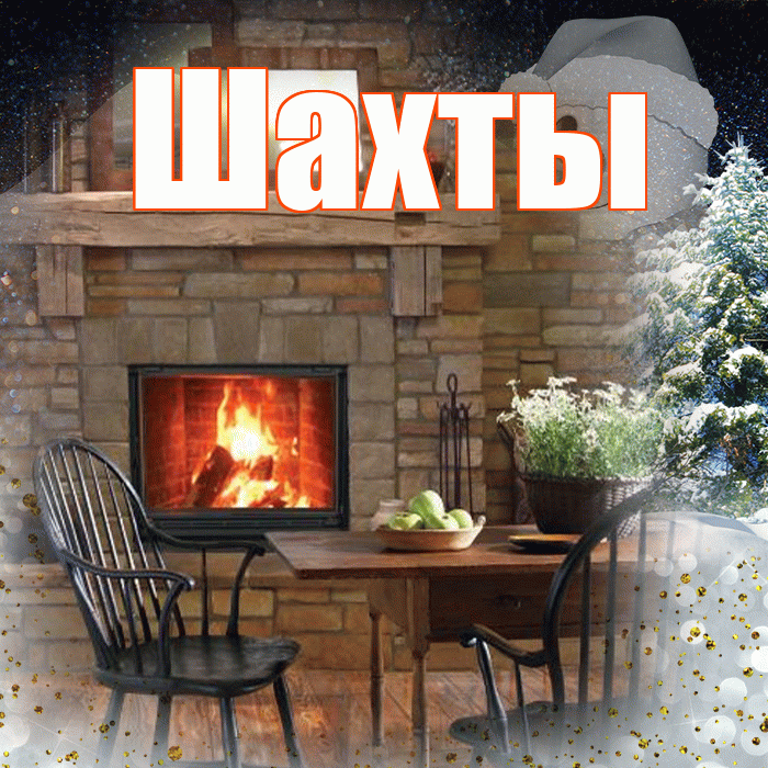 Шахты! Доброго зимнего вечера! Красивая открытка Шахты!