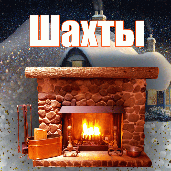 Шахты! Доброго зимнего вечера! Красивая открытка Шахты!