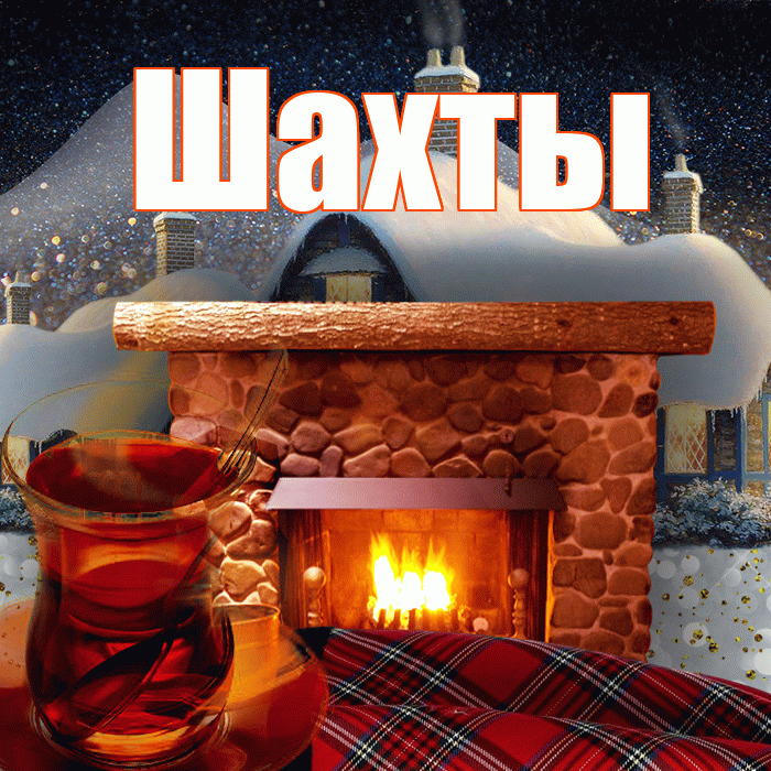 Шахты! Доброго зимнего вечера! Красивая открытка Шахты!