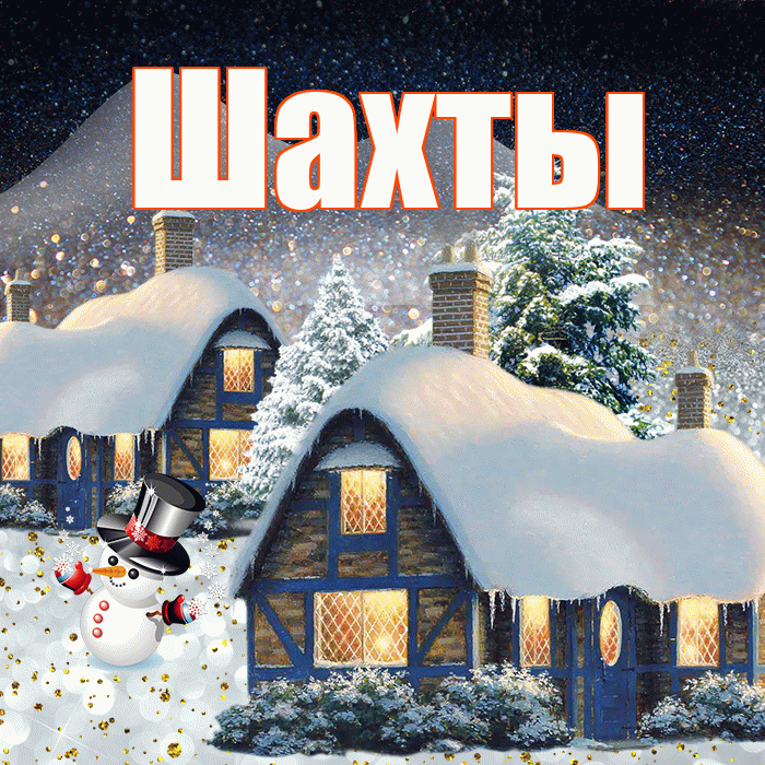 Шахты! Доброго зимнего вечера! Красивая открытка Шахты!