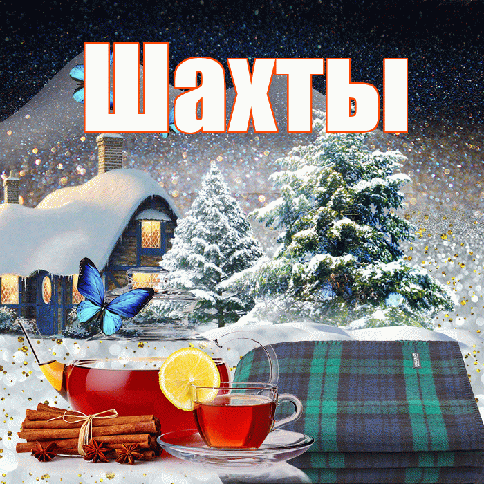 Шахты! Доброго зимнего вечера! Красивая открытка Шахты!