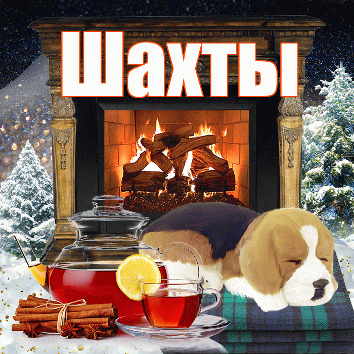 Шахты! Доброго зимнего вечера! Красивая открытка Шахты!