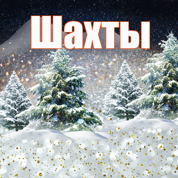 Шахты! Доброго зимнего вечера! Красивая открытка Шахты!