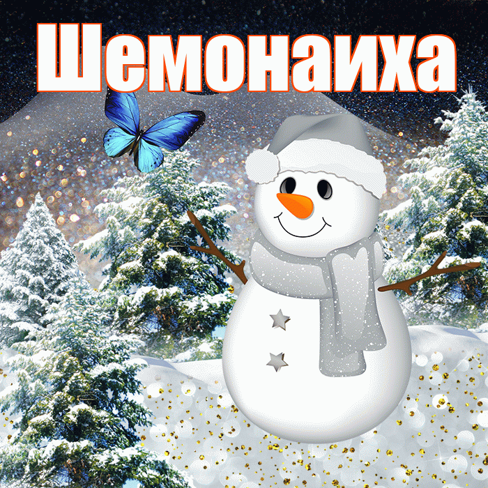 Шемонаиха! Доброго зимнего вечера! Красивая открытка Шемонаихе!