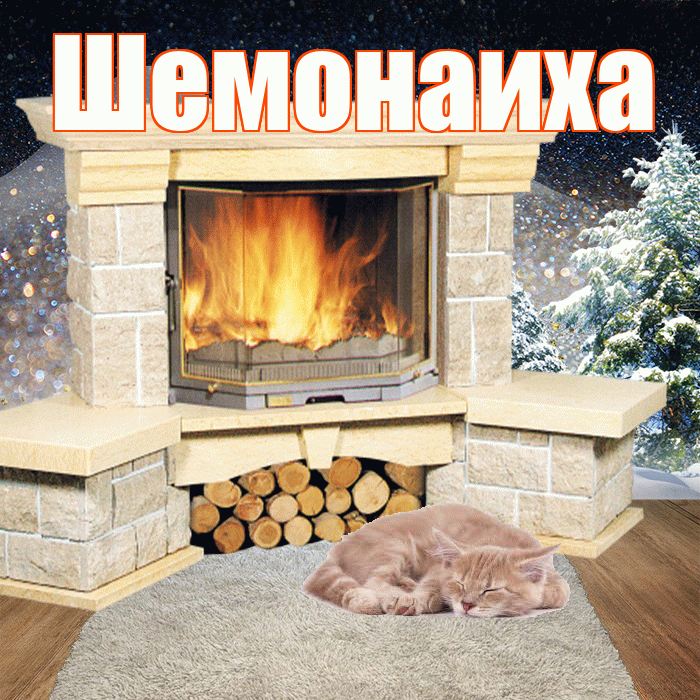 Шемонаиха! Доброго зимнего вечера! Красивая открытка Шемонаихе!