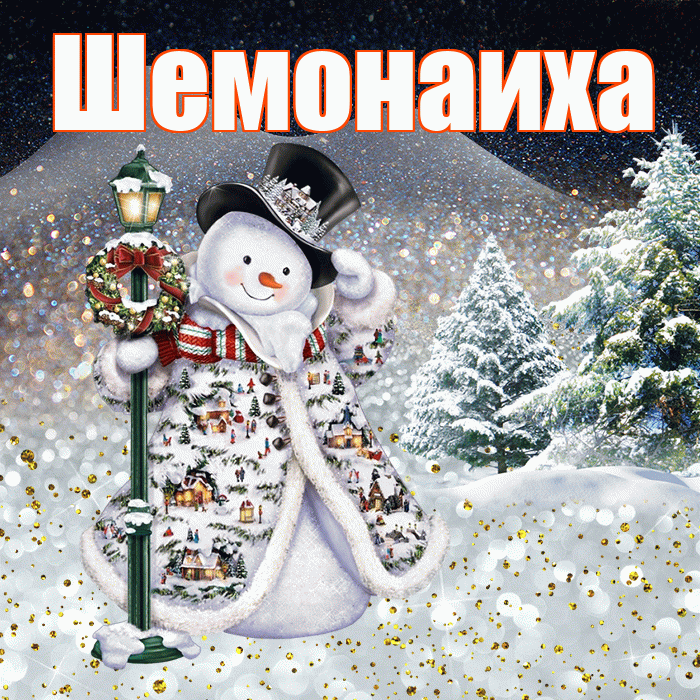 Шемонаиха! Доброго зимнего вечера! Красивая открытка Шемонаихе!