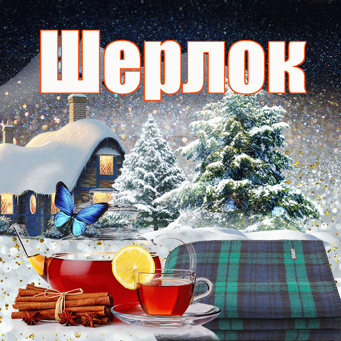 Шерлок! Доброго зимнего вечера! Красивая открытка Шерлоку!