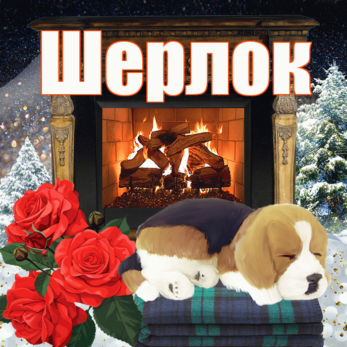 Шерлок! Доброго зимнего вечера! Красивая открытка Шерлоку!