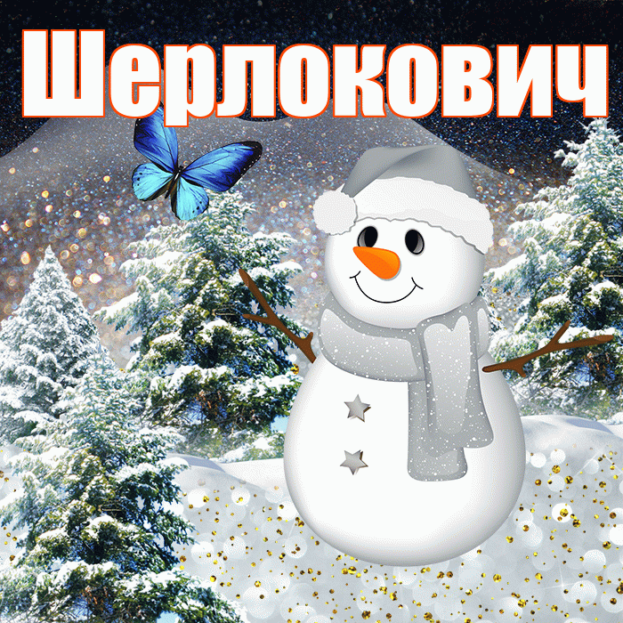 Шерлокович! Доброго зимнего вечера! Красивая открытка Шерлоковичу!