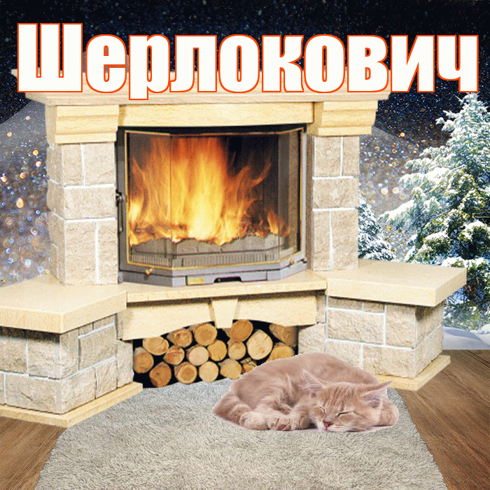 Шерлокович! Доброго зимнего вечера! Красивая открытка Шерлоковичу!