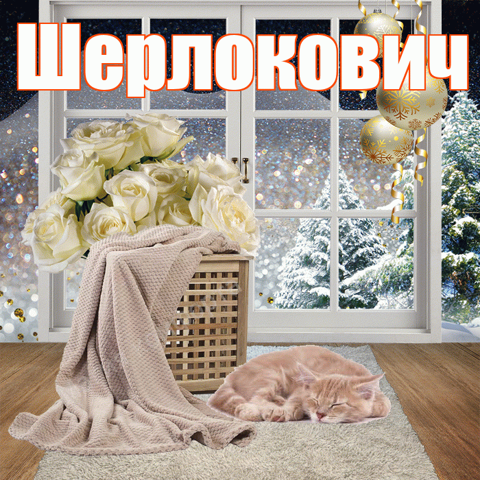 Шерлокович! Доброго зимнего вечера! Красивая открытка Шерлоковичу!